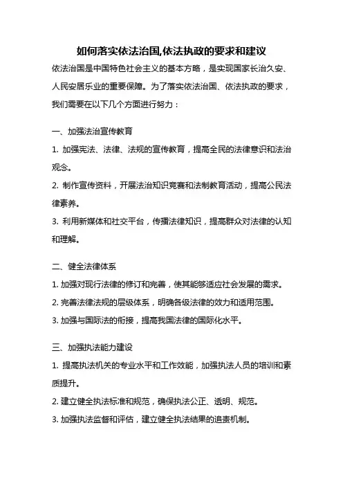 如何落实依法治国,依法执政的要求和建议