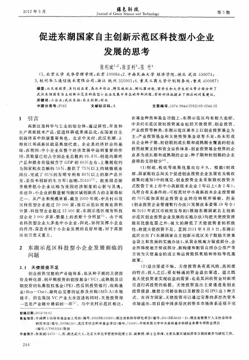 促进东湖国家自主创新示范区科技型小企业发展的思考