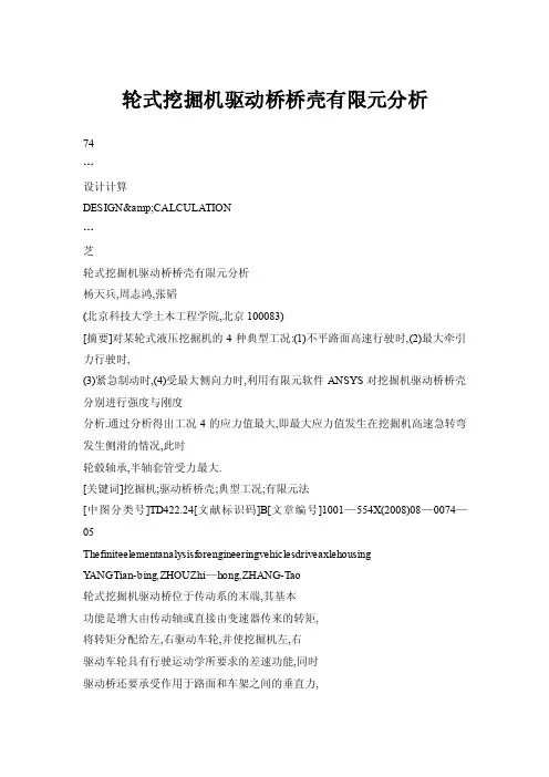 轮式挖掘机驱动桥桥壳有限元分析