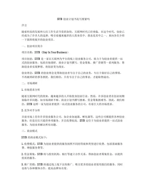SIYB创业计划书乱写要紧吗