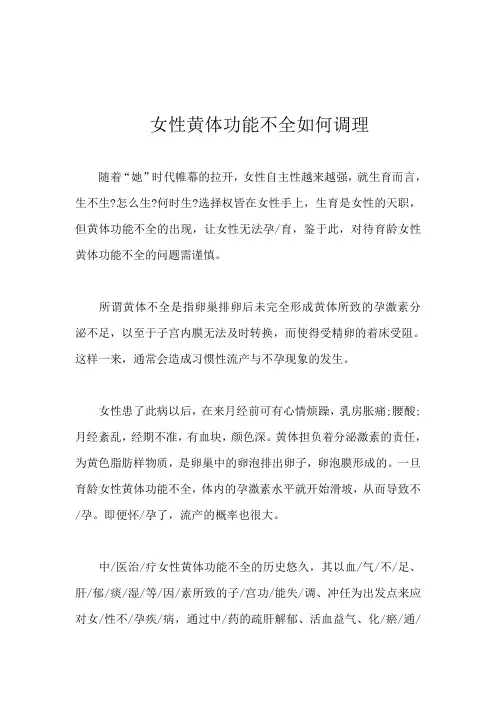 女性黄体功能不全如何调理