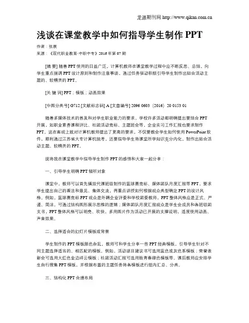 浅谈在课堂教学中如何指导学生制作PPT