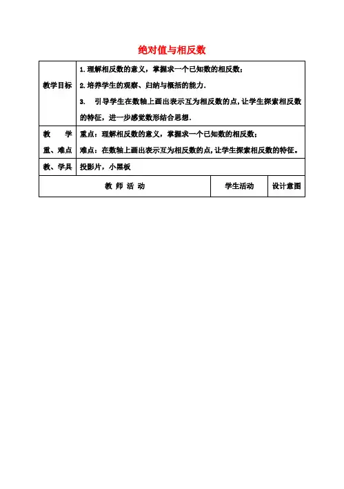 七年级数学上册 2.3 绝对值与相反数(第2课时)教案 苏科版