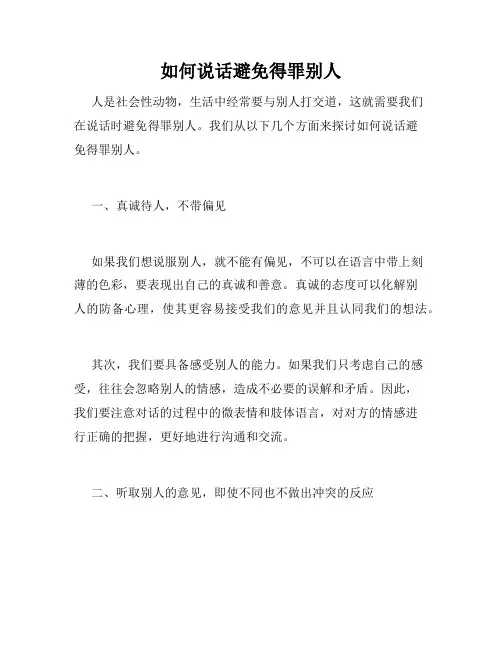 如何说话避免得罪别人