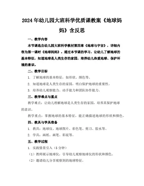 2024年幼儿园大班科学优质课教案《地球妈妈》含反思