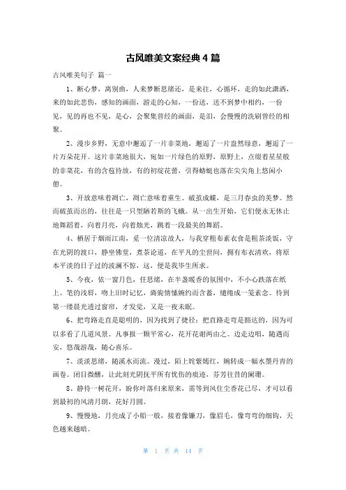 古风唯美文案经典4篇