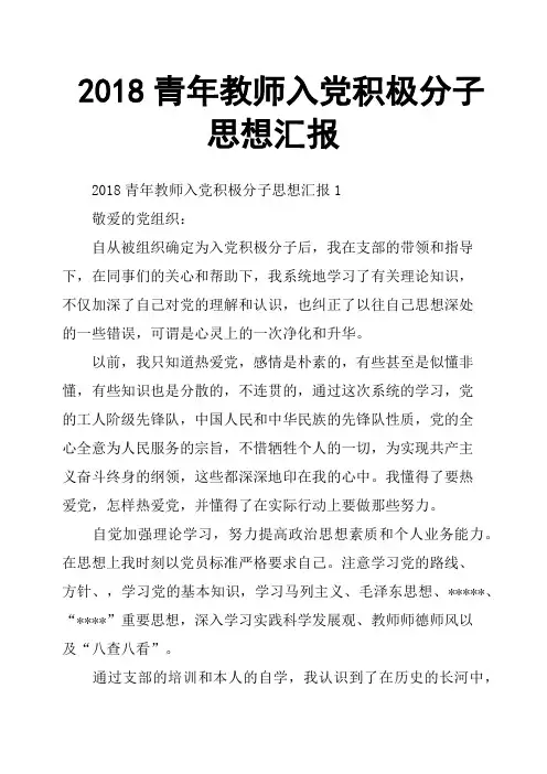 2018青年教师入党积极分子思想汇报