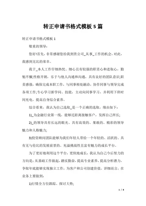 转正申请书格式模板5篇