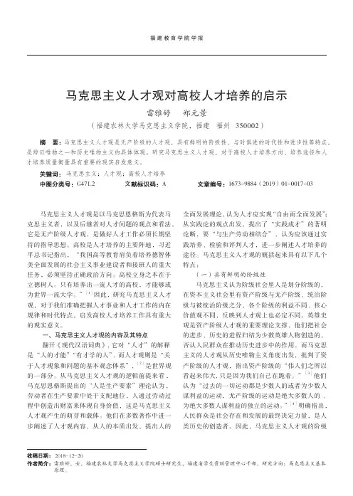马克思主义人才观对高校人才培养的启示