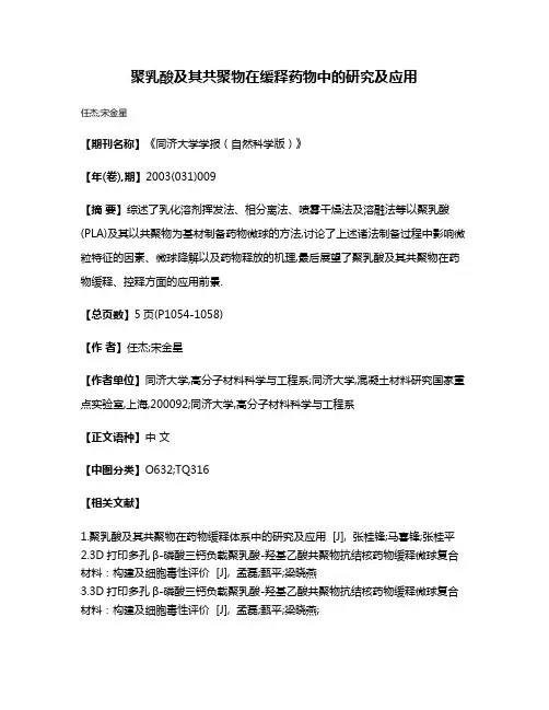 聚乳酸及其共聚物在缓释药物中的研究及应用
