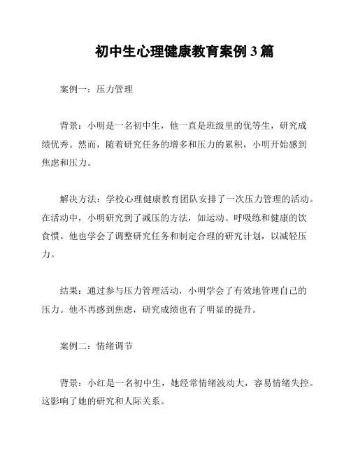 初中生心理健康教育案例3篇