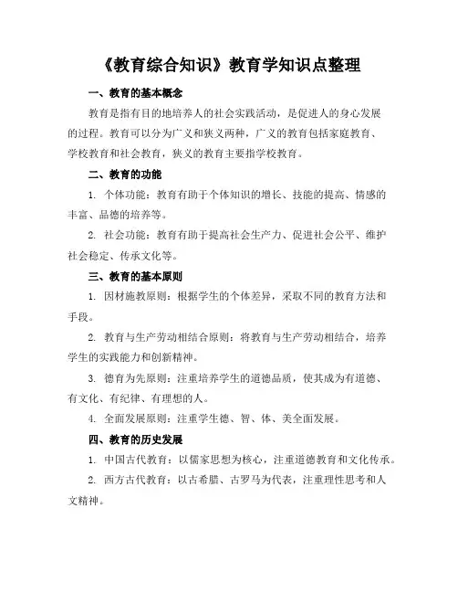 《教育综合知识》教育学知识点整理