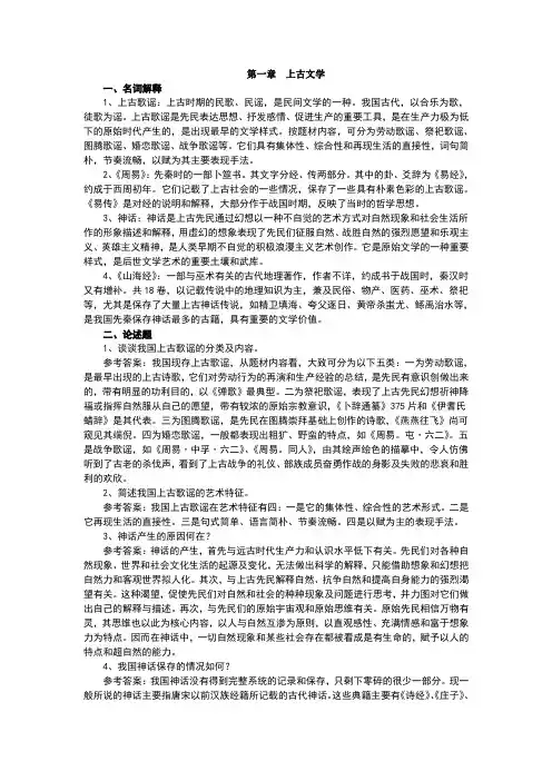 中国古代文学史名词解释、论述题汇总