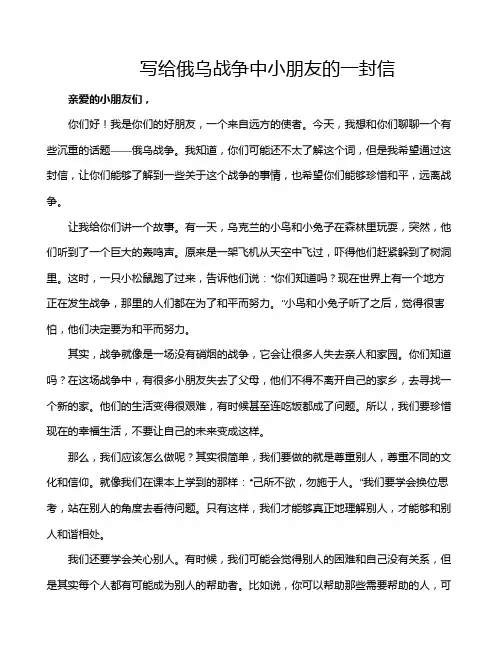 写给俄乌战争中小朋友的一封信
