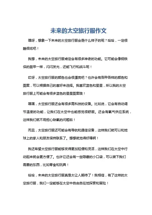未来的太空旅行服作文