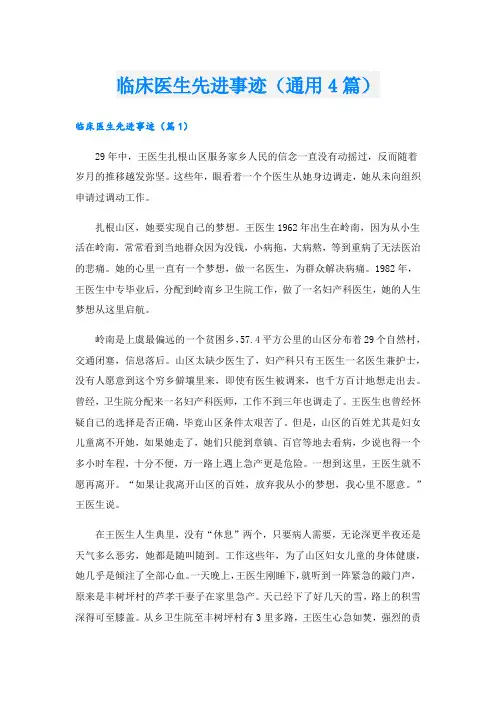 临床医生先进事迹(通用4篇).doc