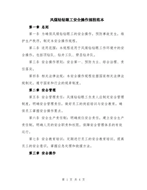 风煤钻钻眼工安全操作规程范本