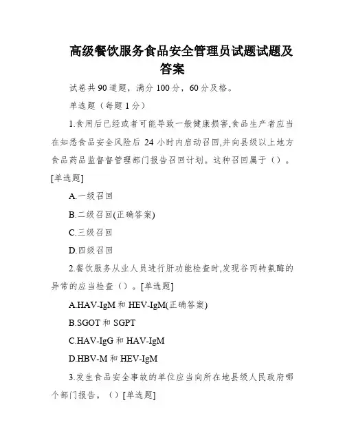 高级餐饮服务食品安全管理员试题试题及答案