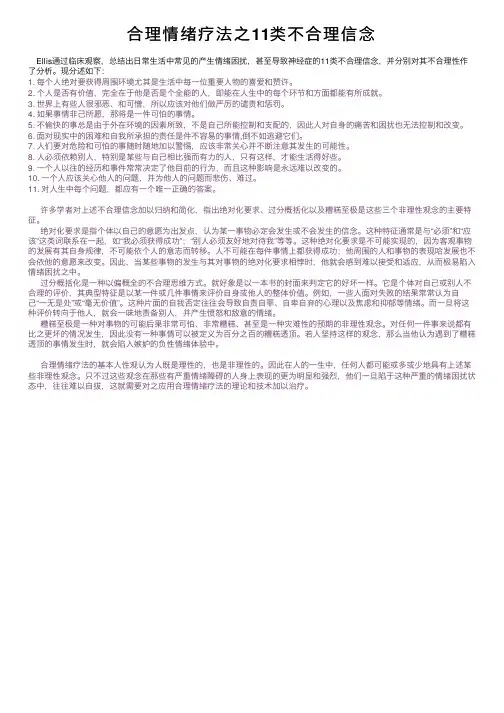 合理情绪疗法之11类不合理信念