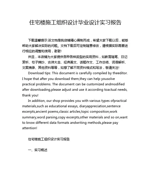 住宅楼施工组织设计毕业设计实习报告