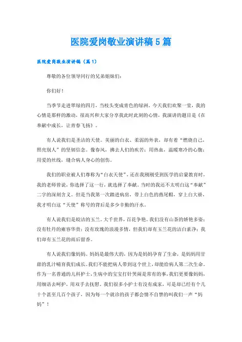 医院爱岗敬业演讲稿5篇