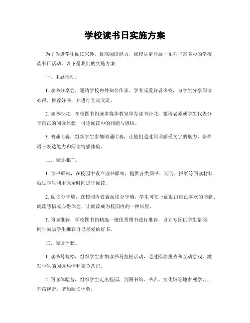 学校读书日实施方案