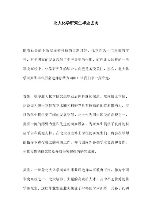 北大化学研究生毕业去向