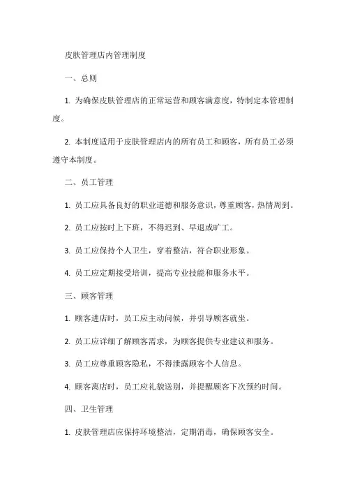 皮肤管理店内管理制度