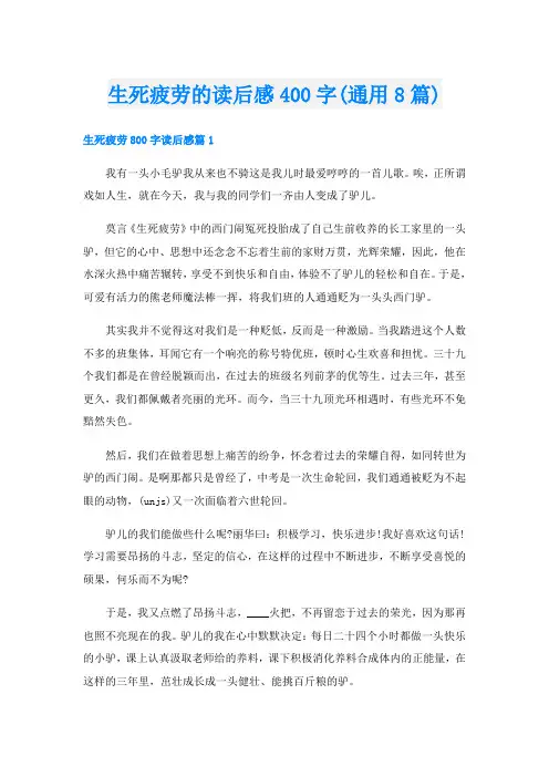 生死疲劳的读后感400字(通用8篇)