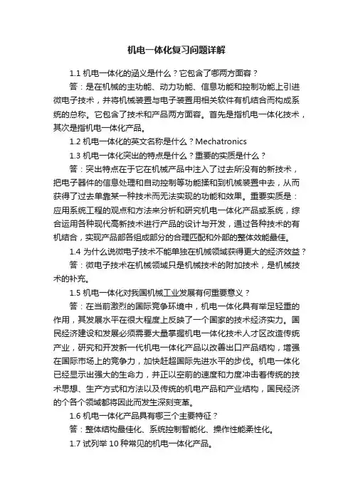机电一体化复习问题详解