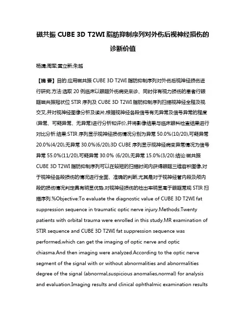 磁共振CUBE 3D T2WI脂肪抑制序列对外伤后视神经损伤的诊断价值