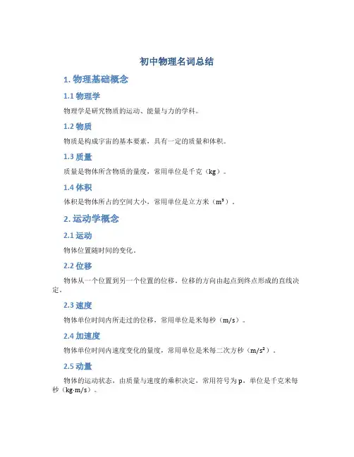 初中物理名词总结