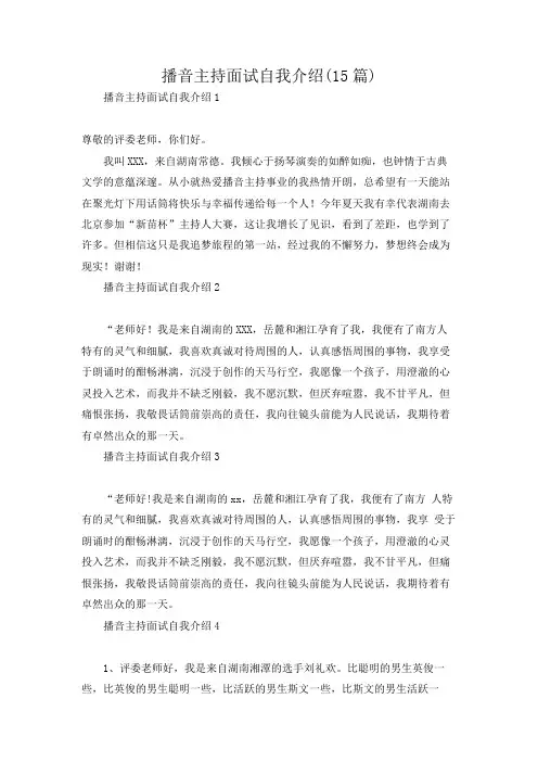 播音主持面试自我介绍(15篇)(一)