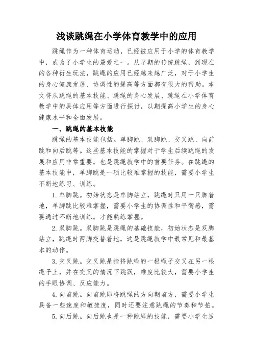 浅谈跳绳在小学体育教学中的应用