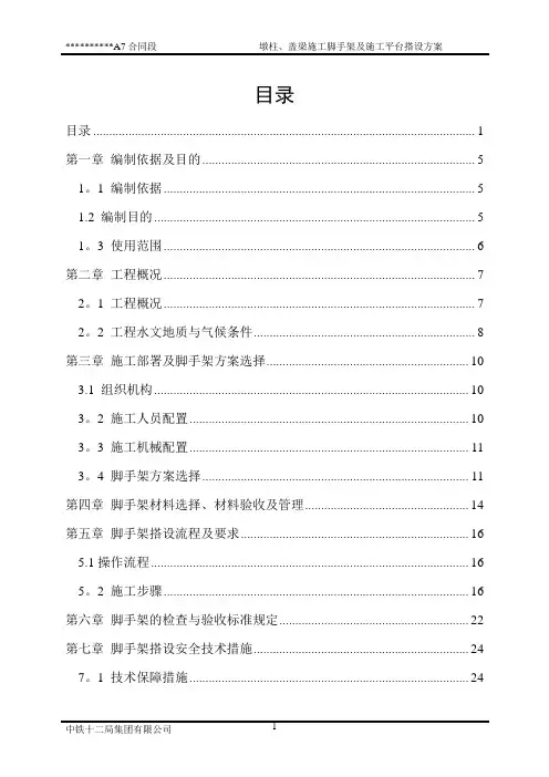 墩柱、盖梁施工脚手架及施工平台搭设方案