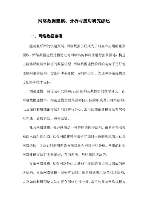 网络数据建模、分析与应用研究综述