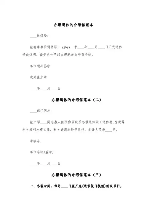 办理退休的介绍信范本（四篇）