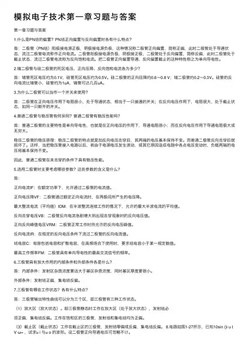 模拟电子技术第一章习题与答案