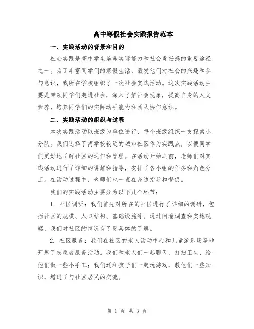 高中寒假社会实践报告范本