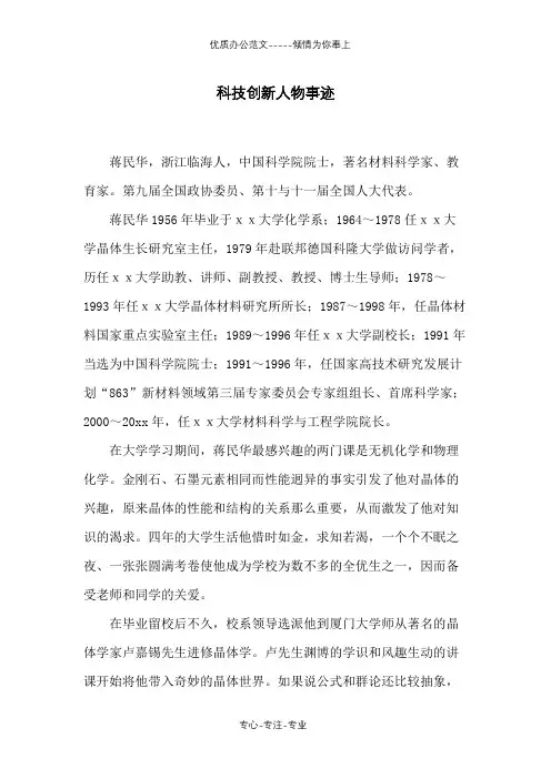 科技创新人物事迹