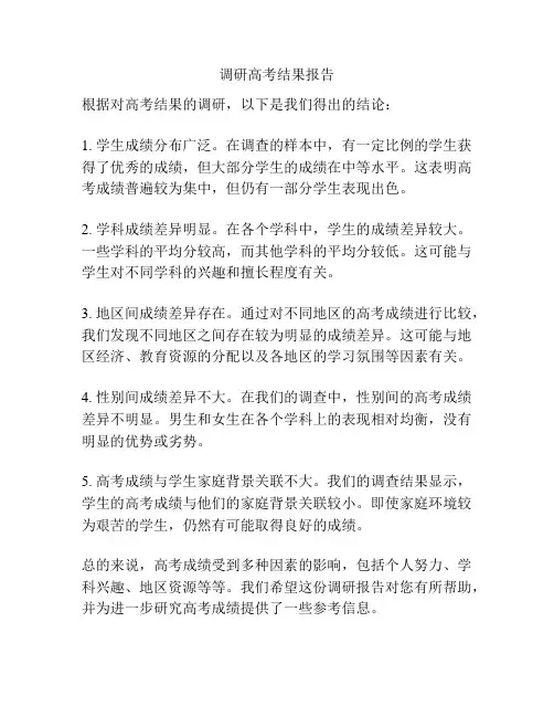调研高考结果报告