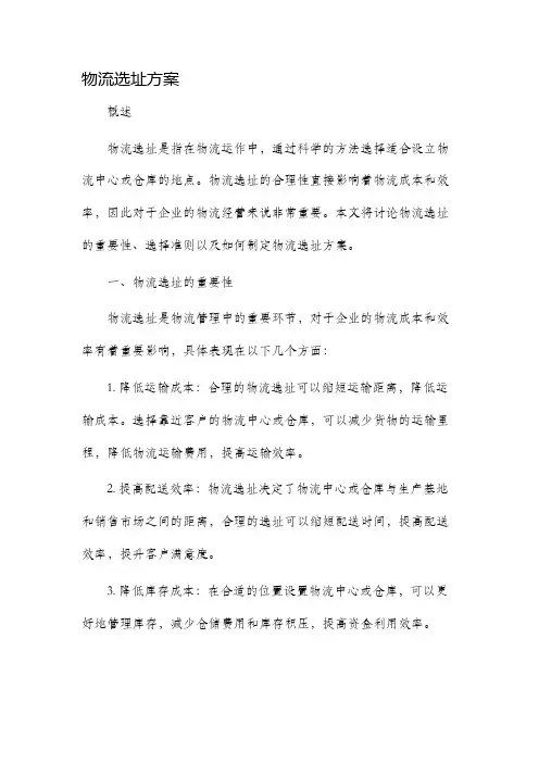 物流选址方案