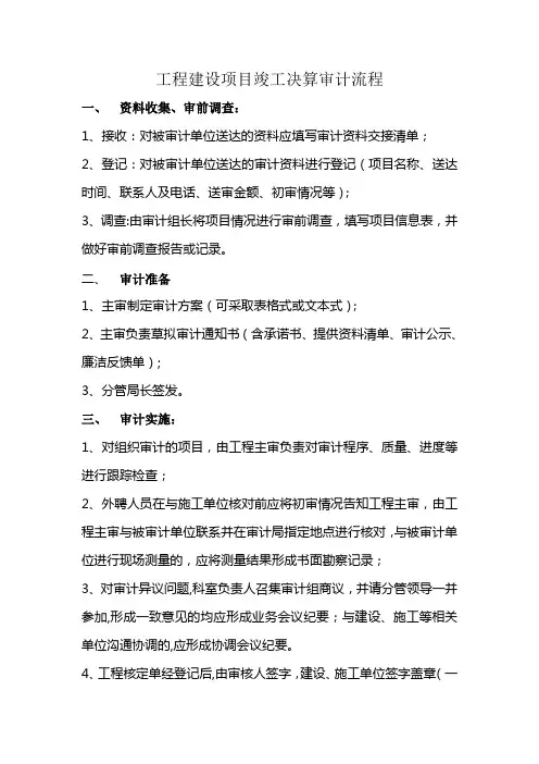 建设项目竣工决算审计流程