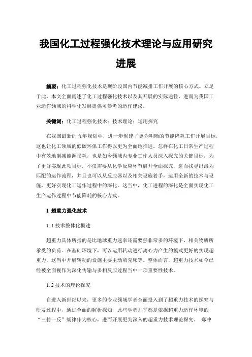 我国化工过程强化技术理论与应用研究进展
