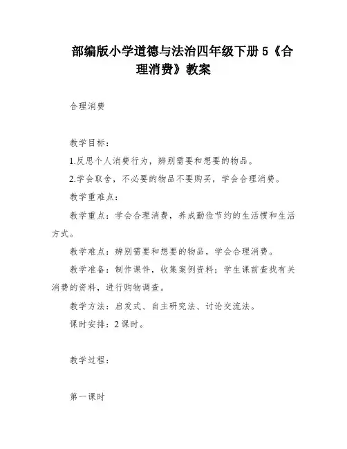 部编版小学道德与法治四年级下册5《合理消费》教案