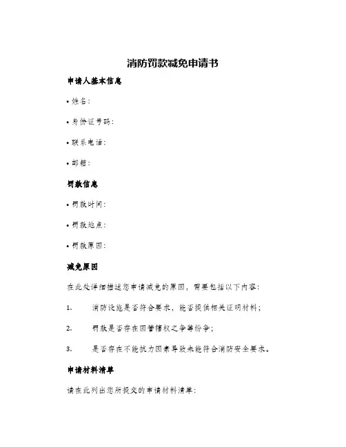 消防罚款减免申请书