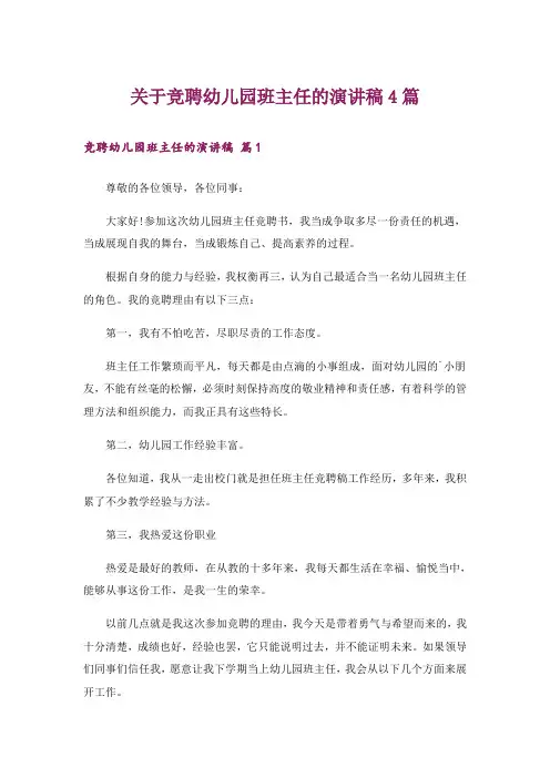 关于竞聘幼儿园班主任的演讲稿4篇