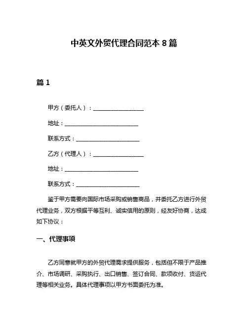 中英文外贸代理合同范本8篇