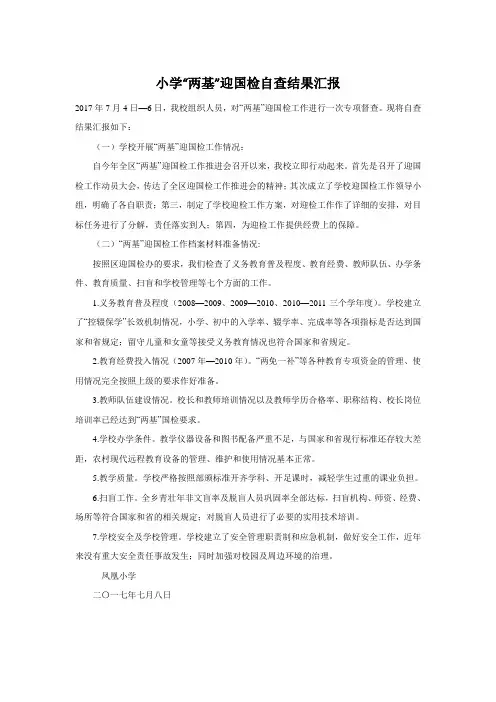 小学“两基”迎国检自查结果汇报