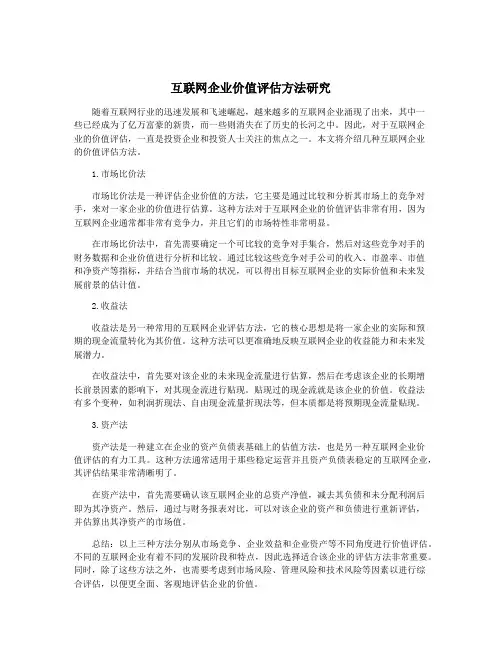 互联网企业价值评估方法研究